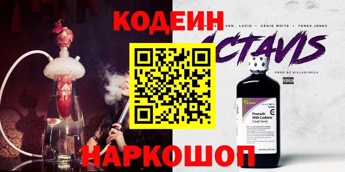 Кодеин Purple Drank  Вход с VPN  Черкесск  Codein напиток Lean (лин) 